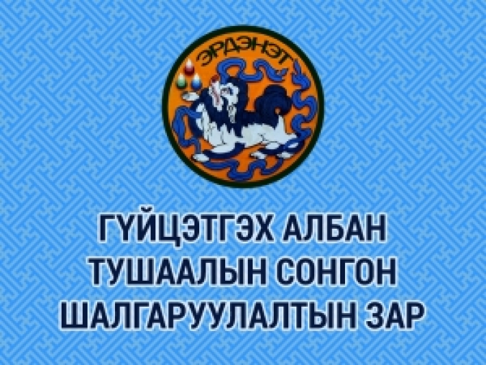 ОРХОН АЙМАГ: ГҮЙЦЭТГЭХ АЛБАН ТУШААЛЫН СОНГОН ШАЛГАРУУЛАЛТЫН ЗАР